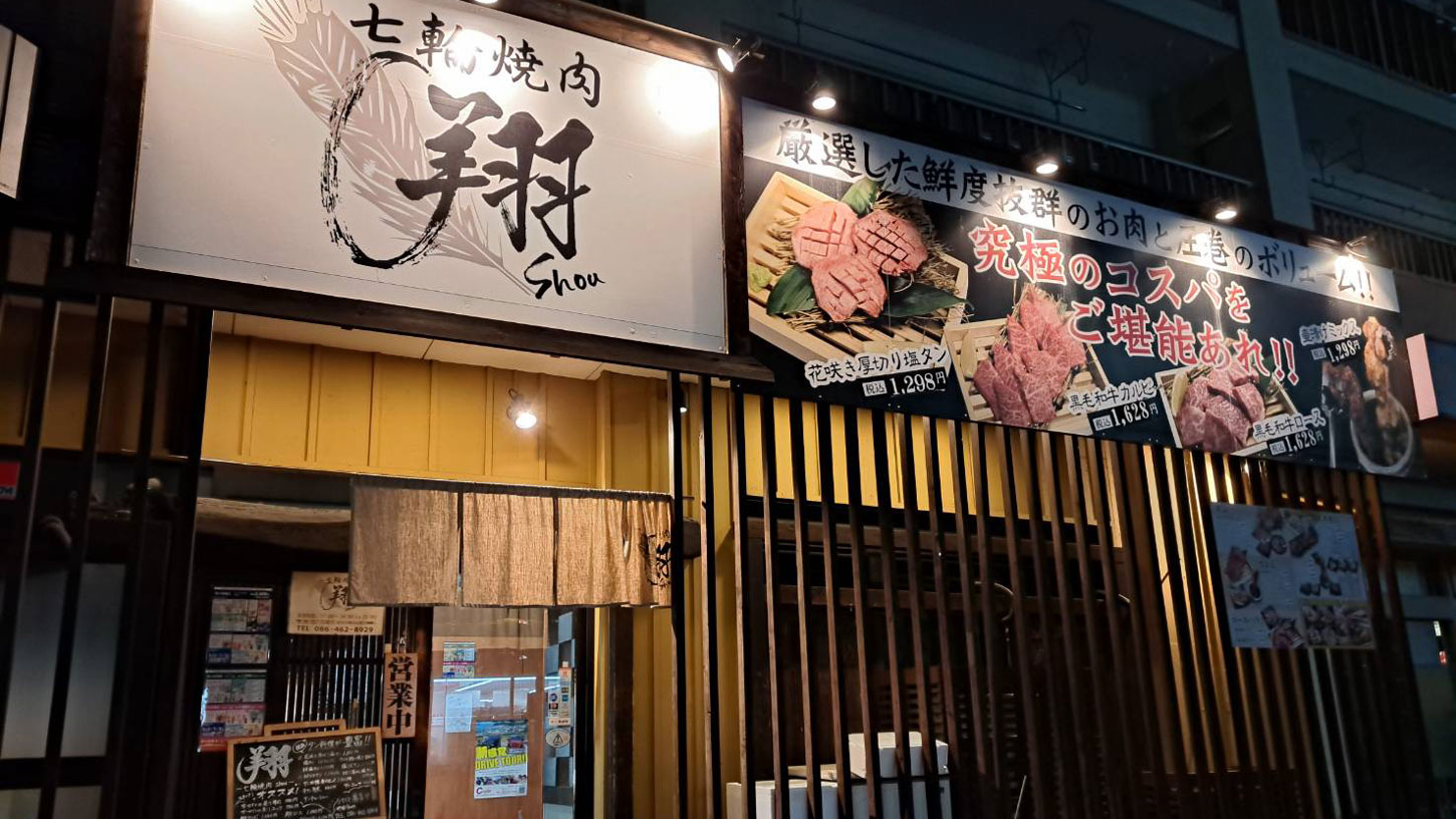 【焼肉】七輪炭火焼肉 翔 倉敷中庄店の店頭画像