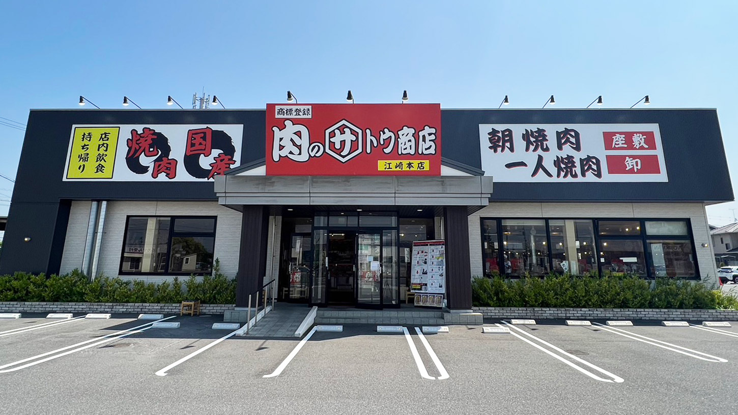 肉のサトウ商店 江崎本店の店頭画像
