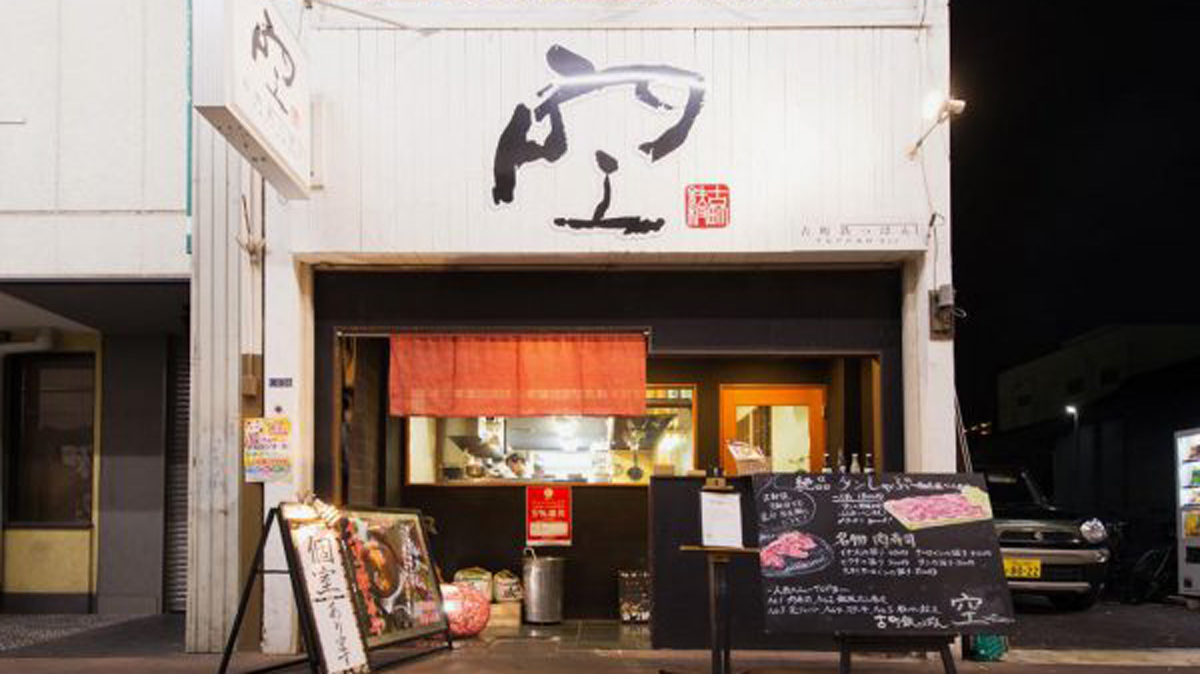 古町 鉄 っ ぱん 空 qoo