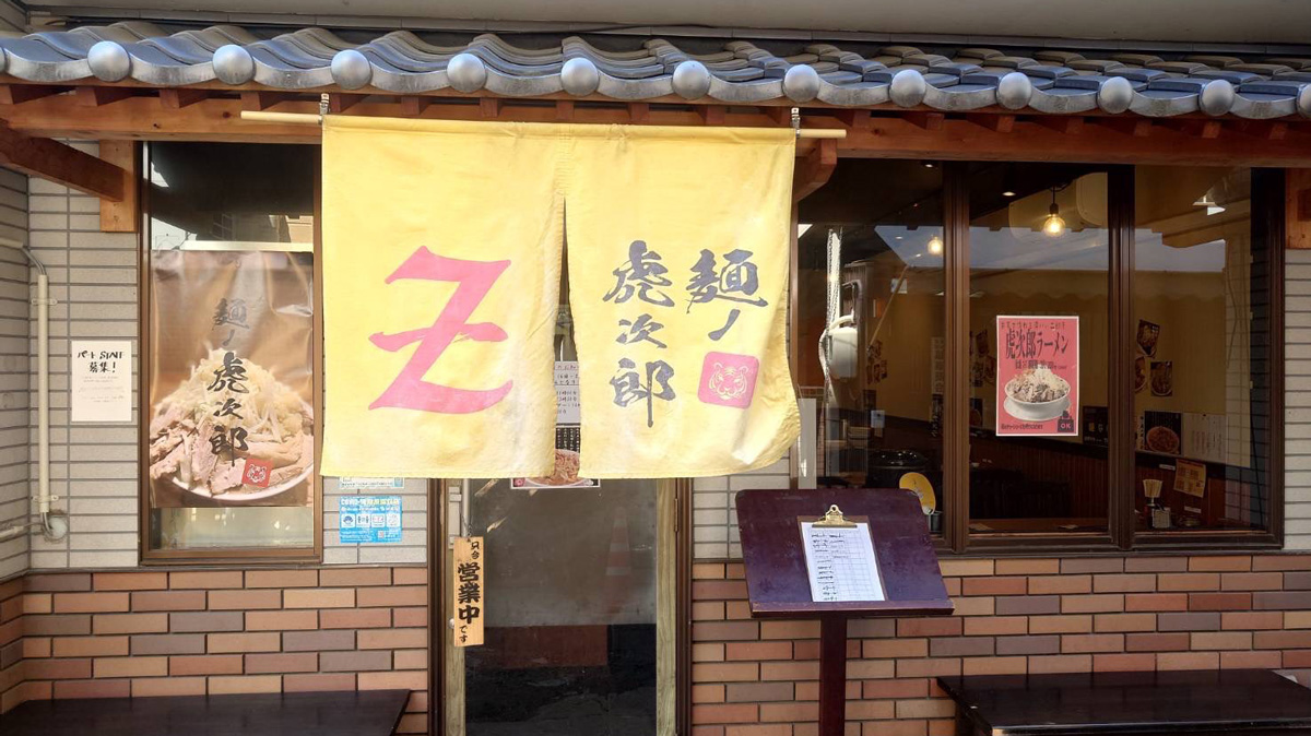 麺の虎次郎Zの店頭画像
