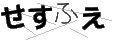 セスフエ