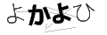 ヨカヨヒ