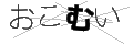 オコムイ