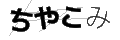 チヤコミ