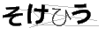 ソケヒウ