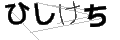 ヒシケチ