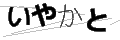 イヤカト