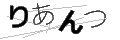 リアンツ