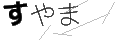 スヤマ