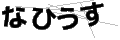 ナヒウス