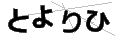 トヨリヒ